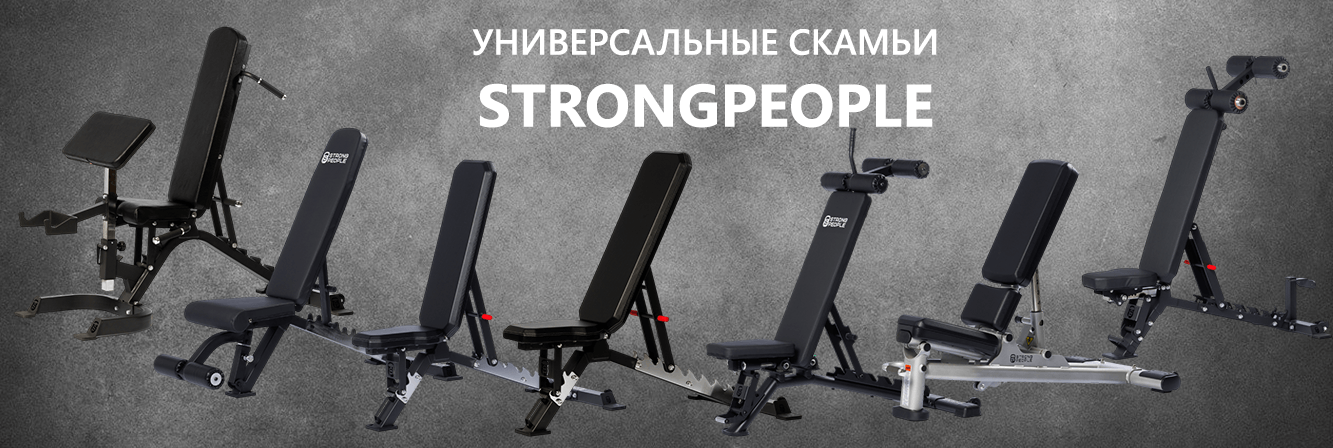 Скамьи универсальные StrongPeople