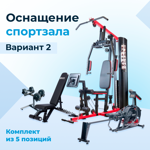 Оснащение спортзала. Вариант 2