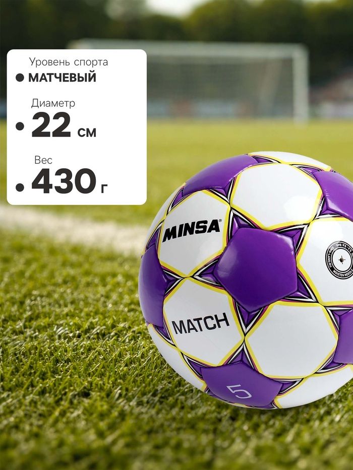 Футбольный мяч MINSA Match р5