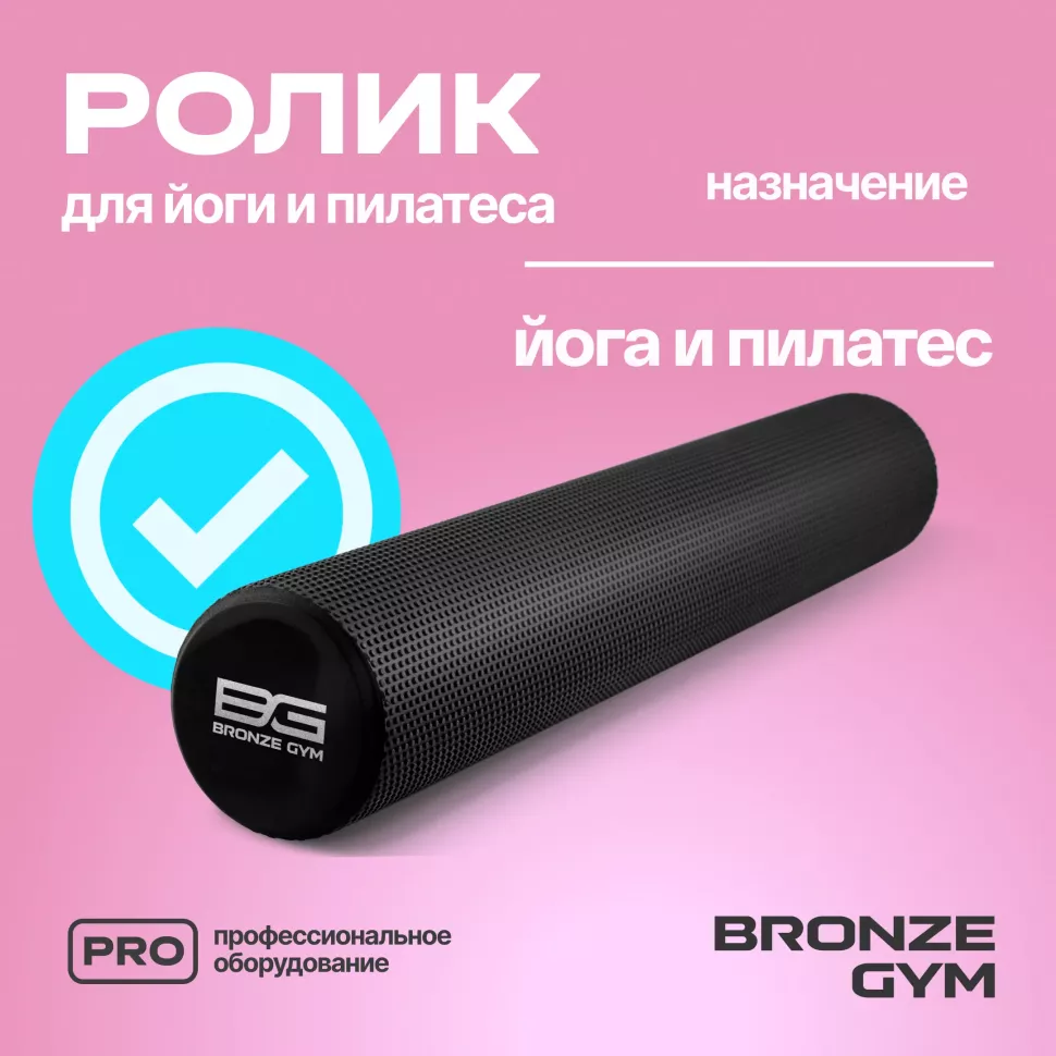 Ролик для йоги и пилатеса Bronze Gym, 90 см